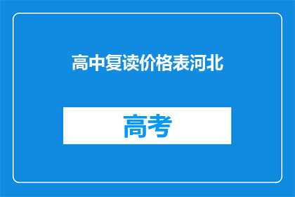 高中复读价格表河北(河北高中复读价格表一览，你了解吗？)