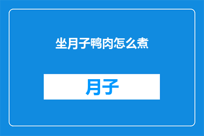 坐月子鸭肉怎么煮(坐月子期间如何正确煮鸭肉？)