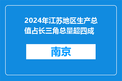 2024年江苏地区生产总值占长三角总量超四成