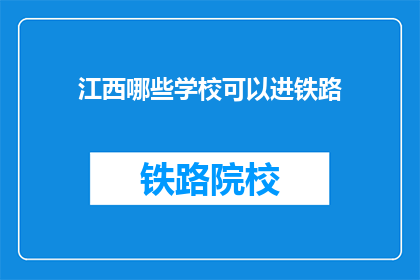 江西哪些学校可以进铁路(江西哪些学校的学生有机会进入铁路系统？)