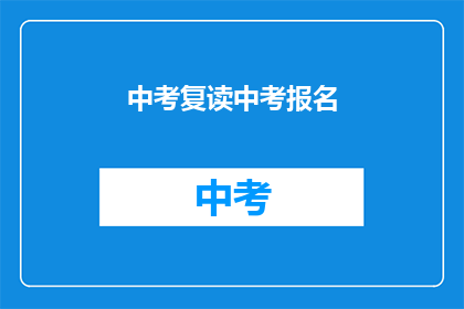 中考复读中考报名(中考复读报名流程及注意事项)