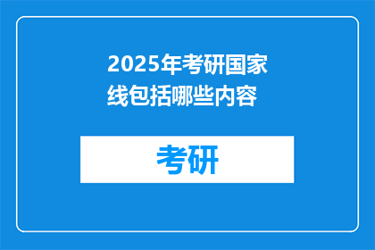 2025年考研国家线包括哪些内容(2025年考研国家线包含哪些关键内容？)