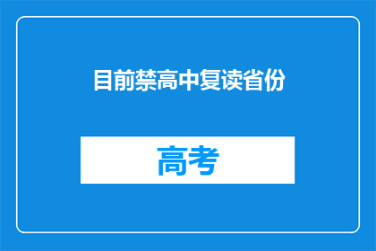 目前禁高中复读省份(哪些省份目前禁止高中生复读？)