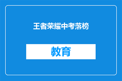 王者荣耀中考落榜(王者荣耀中考落榜，你该怎么办？)