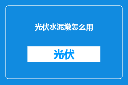 光伏水泥墩怎么用