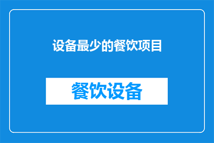 设备最少的餐饮项目