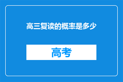 高三复读的概率是多少(高三复读的概率是多少？)