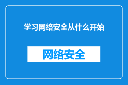 学习网络安全从什么开始(从何开始学习网络安全？)