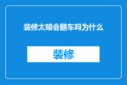 装修太暗会翻车吗为什么(装修暗色系是否会导致失败？为什么？)