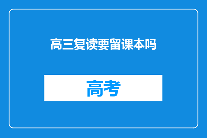 高三复读要留课本吗(高三复读是否还需保留课本？)