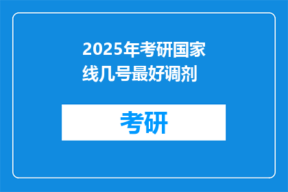 2025年考研国家线几号最好调剂(2025年考研国家线几号发布，何时是最佳调剂时机？)
