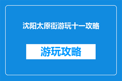沈阳太原街游玩十一攻略(十一长假，沈阳太原街游玩攻略你了解吗？)