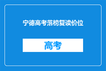 宁德高考落榜复读价位(宁德高考落榜者复读费用是多少？)