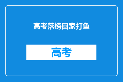 高考落榜回家打鱼(高考落榜后，回家打鱼？)