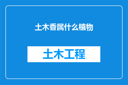 土木香属什么植物(土木香属于什么植物？)