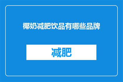 椰奶减肥饮品有哪些品牌(椰奶减肥饮品有哪些品牌？)