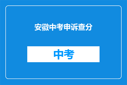 安徽中考申诉查分(安徽中考考生如何申诉查分？)