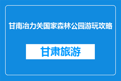 甘南冶力关国家森林公园游玩攻略(甘南冶力关国家森林公园游玩攻略，你了解吗？)