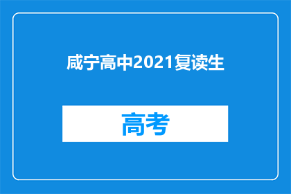 咸宁高中2021复读生(咸宁高中2021年复读生情况如何？)