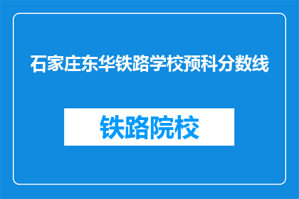 石家庄东华铁路学校预科分数线(石家庄东华铁路学校预科分数线是多少？)