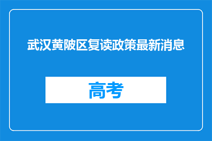 武汉黄陂区复读政策最新消息(武汉黄陂区复读政策最新动态是什么？)