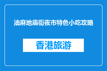 油麻地庙街夜市特色小吃攻略(油麻地庙街夜市特色小吃攻略是什么？)