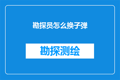 勘探员怎么换子弹