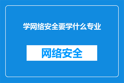 学网络安全要学什么专业(学网络安全，应选择哪些专业？)