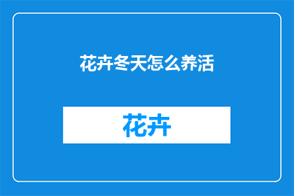 花卉冬天怎么养活(如何养护花卉在冬季？)