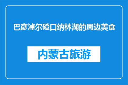 巴彦淖尔磴口纳林湖的周边美食(巴彦淖尔磴口纳林湖周边美食，你尝过哪些美味？)