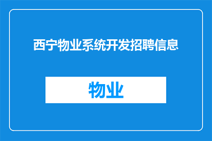 西宁物业系统开发招聘信息(西宁物业系统开发招聘信息，您是否准备好加入我们？)