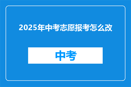 2025年中考志愿报考怎么改(2025年中考志愿报考策略如何调整？)