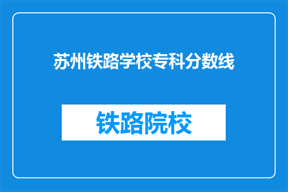 苏州铁路学校专科分数线