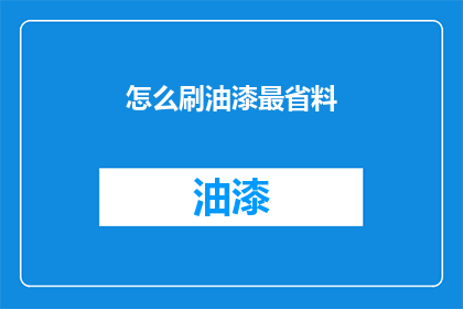 怎么刷油漆最省料(如何最经济地刷油漆？)