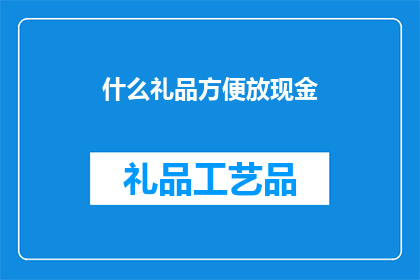 什么礼品方便放现金(什么礼品既方便又能存放现金？)