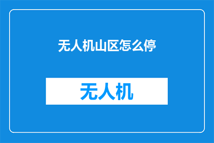 无人机山区怎么停