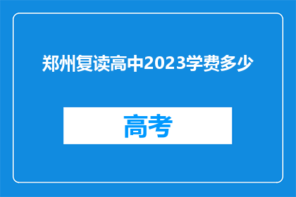 郑州复读高中2023学费多少