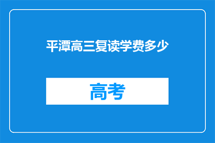 平潭高三复读学费多少(平潭高三复读班学费是多少？)