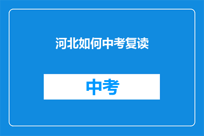 河北如何中考复读(河北中考复读生如何应对？)