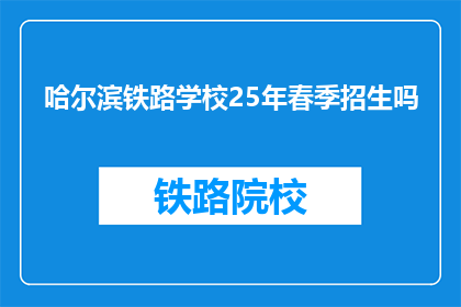 哈尔滨铁路学校25年春季招生吗(哈尔滨铁路学校25年春季招生吗？)
