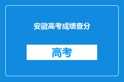 安徽高考成绩查分(安徽高考成绩何时公布？)