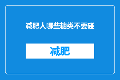 减肥人哪些糖类不要碰(减肥期间，哪些糖分是应避免的？)