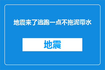 地震来了逃跑一点不拖泥带水(地震来袭，如何迅速而果断地撤离？)