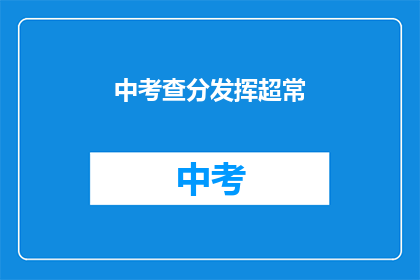 中考查分发挥超常(中考查分发挥超常，是否意味着考生的潜力被充分挖掘？)