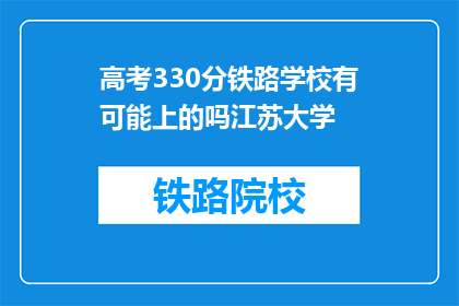 高考330分铁路学校有可能上的吗江苏大学(江苏大学录取330分的高考考生可能性大吗？)