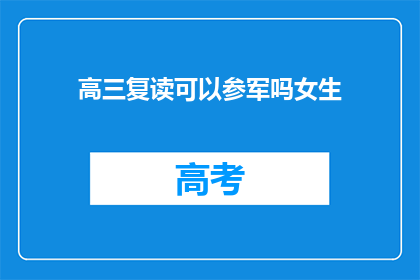 高三复读可以参军吗女生(高三女生复读后能否参军？)