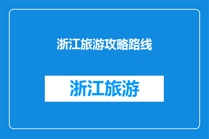 浙江旅游攻略路线