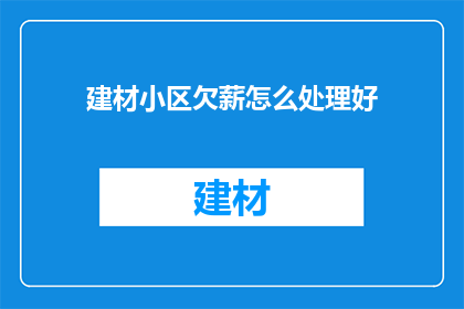 建材小区欠薪怎么处理好