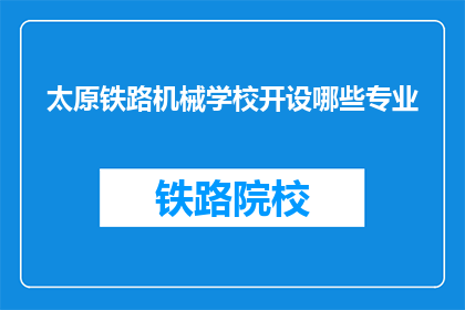 太原铁路机械学校开设哪些专业(太原铁路机械学校开设哪些专业？)