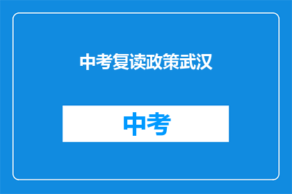 中考复读政策武汉(武汉中考复读政策是否允许？)